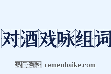 对酒戏咏组词是什么意思的图片